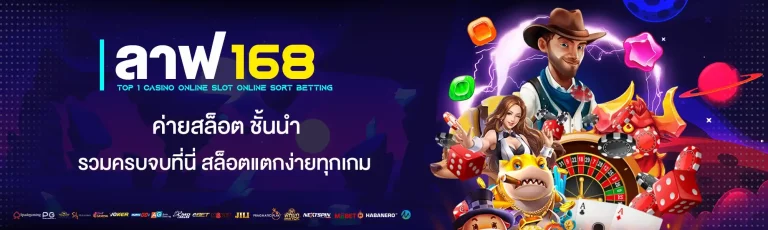 ลาฟ168